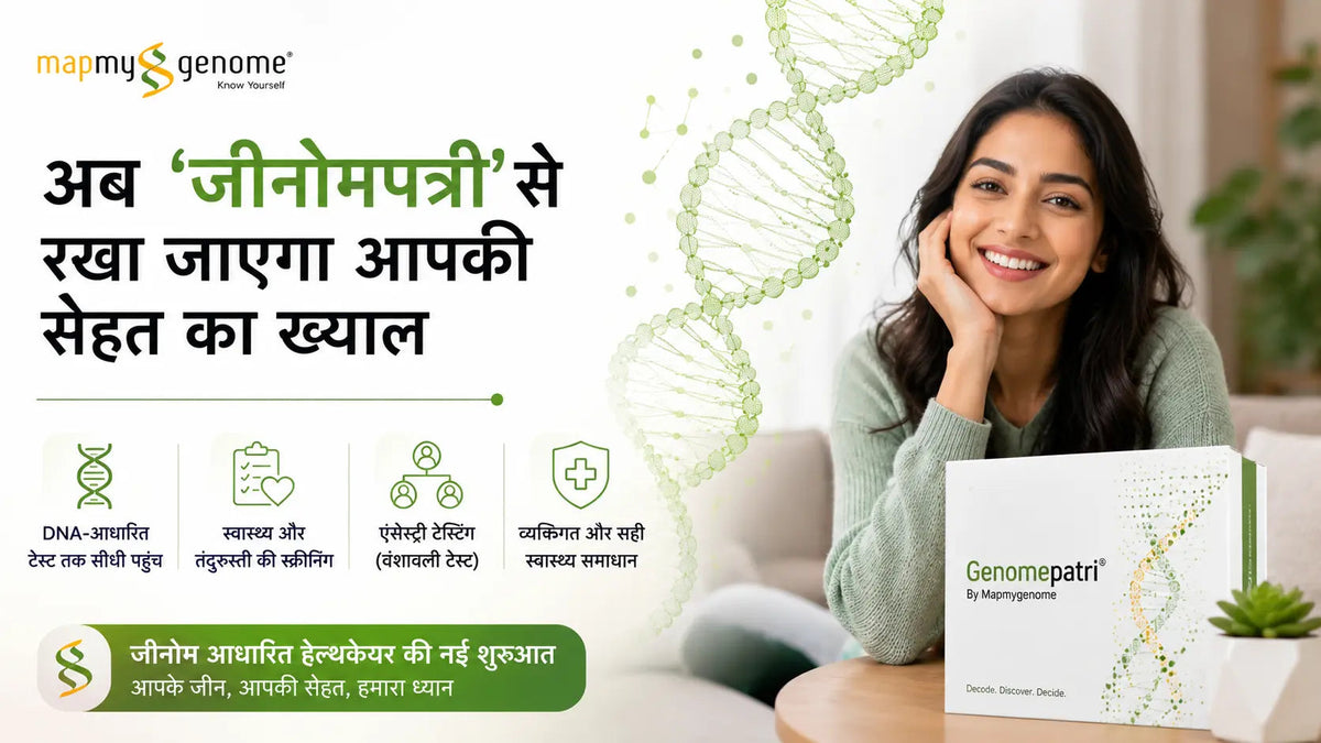 अब ‘जीनोमपत्री’ से रखा जाएगा आपकी सेहत का ख्याल - Mapmygenome