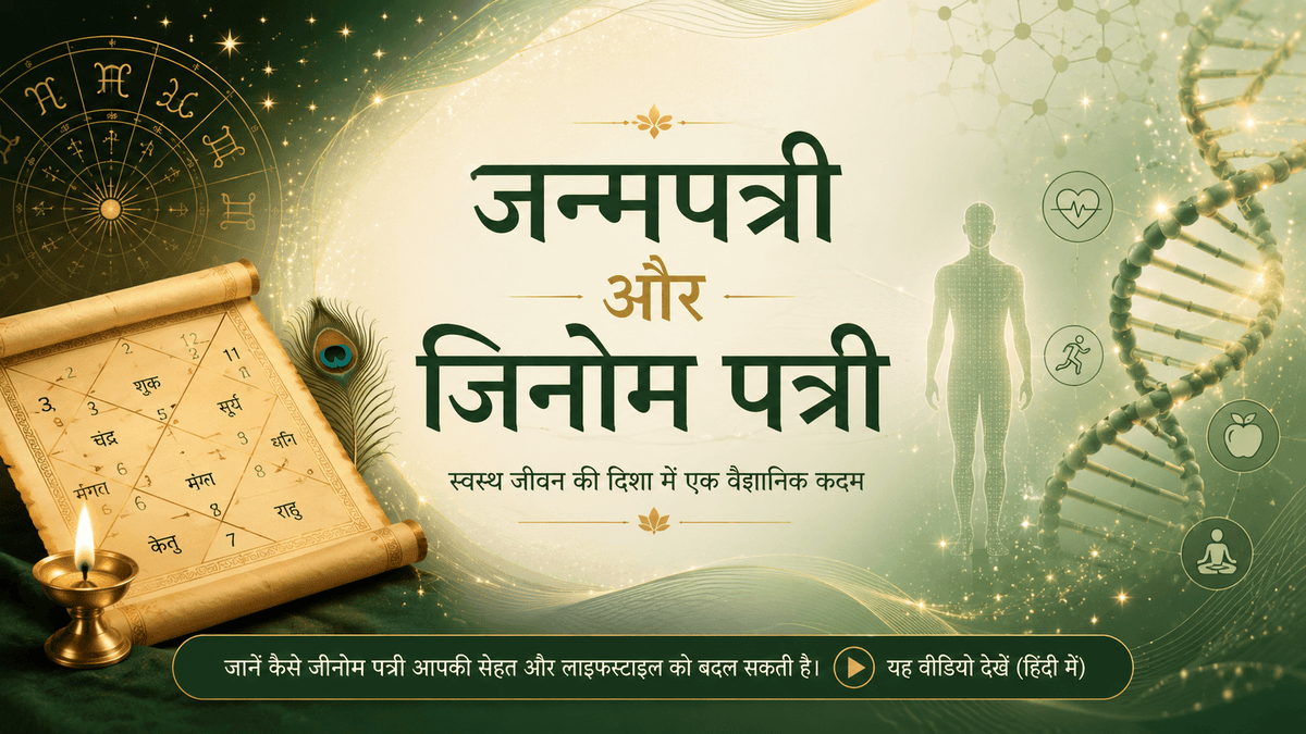 जन्मपत्री और जिनोम पत्री - Mapmygenome